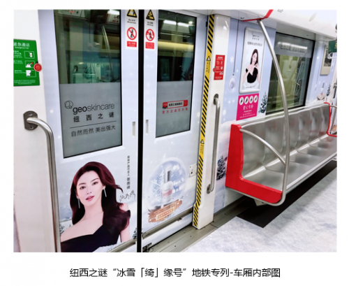 纽西之谜geoskincare圣诞节地铁专列，自然之美点亮“冰雪「绮」缘”