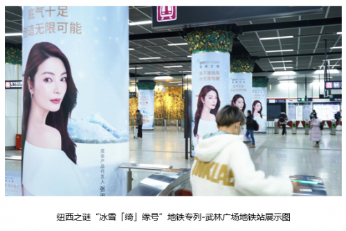 纽西之谜geoskincare圣诞节地铁专列，自然之美点亮“冰雪「绮」缘”