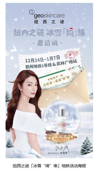 纽西之谜geoskincare圣诞节地铁专列，自然之美点亮“冰雪「绮」缘”
