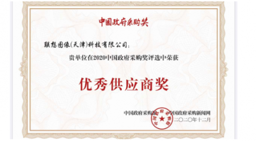 2020年中国政府采购奖揭晓 联想图像荣膺“优秀供应商奖”