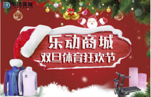乐动商城“双旦”活动开启，每天都是体育产品购物狂欢节