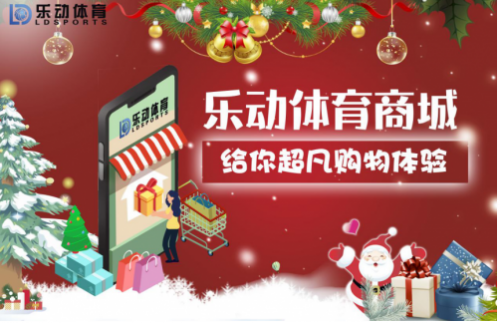 乐动商城“双旦”活动开启，每天都是体育产品购物狂欢节