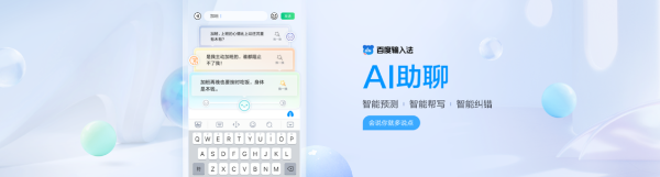  正能量or小确丧？百度输入法年度重磅AI版本发布，AI助聊助力多重情绪轻松表达