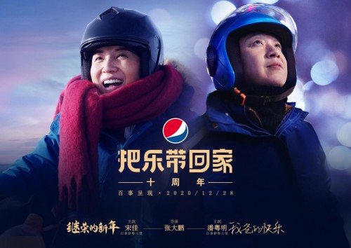 把乐带回家10周年：有一种阖家欢聚之乐，叫打开百事