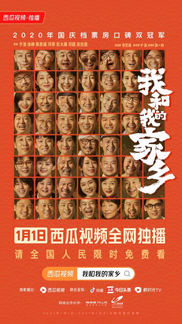 《我和我的家乡》1月1日西瓜视频网络独播上线 群星汇聚欢喜跨年