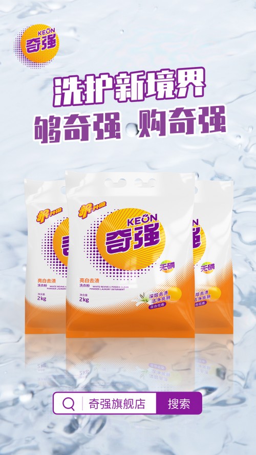 奇强洗衣粉好用吗？奇强亮白去渍洗衣粉，深层洁净更专业