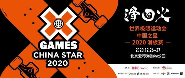 滑一团热火，迎向2021！X Games China Satr 2020于北京爱琴海完美收官