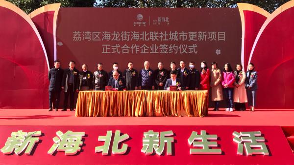  勤诚达正式签约广州荔湾区海北联社城市更新项目！