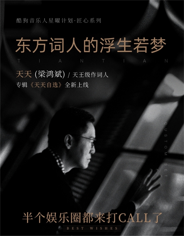 天天新专辑酷狗开放平台上线 刘嘉玲周杰伦等大半个娱乐圈助阵