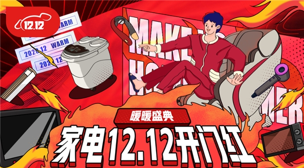 ​​京东家电12.12开门红火热来袭 给你的12月添些“暖意”