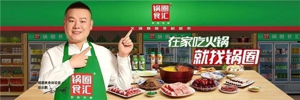 火锅食材超市赛道上，“国民火锅”锅圈食汇的成功秘笈是什么？