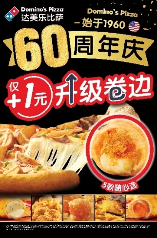 Domino's Pizza全球60周年：达美乐中国1元升级卷边掀庆典