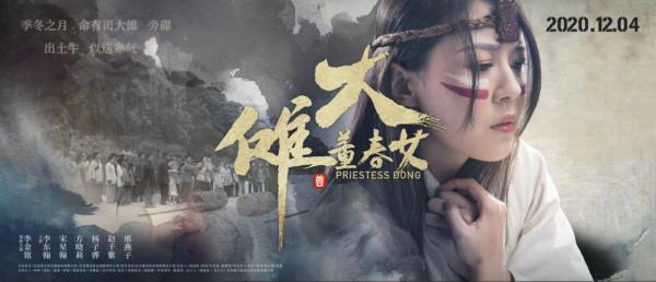 《大傩·董春女》今日正式上映 歌颂新女性之美