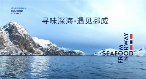 挪威海产局举办“寻味深海，遇见挪威”活动，挪威三文鱼深受大家喜爱