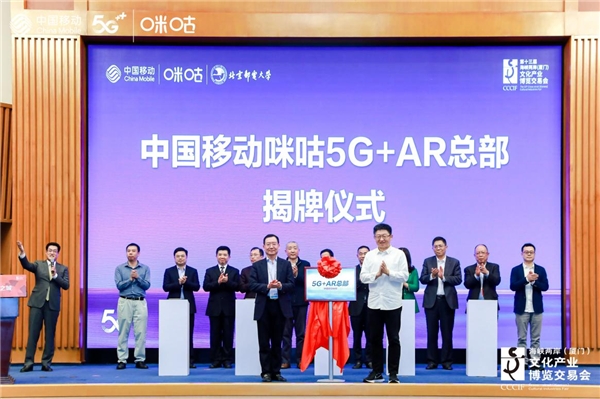 5G+AR如何助力城市文旅发展？中国移动咪咕发布5G+AR总部计划