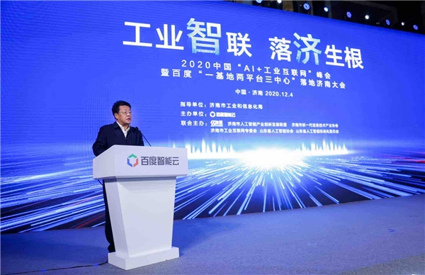 又一人工智能领军企业落户济南，百度“一基地两平台三中心”落地大会在济南举办