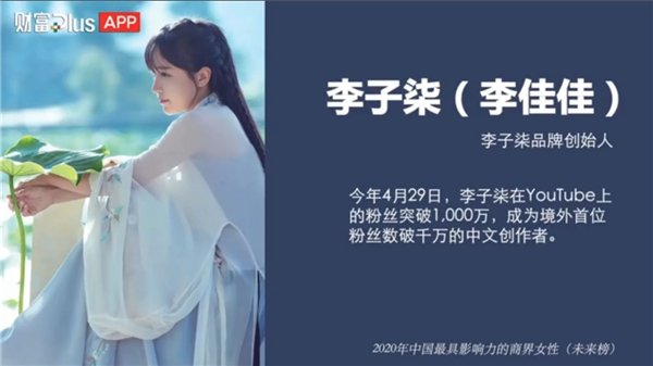 全球粉丝超1.2亿，李子柒入选《财富》中国最具影响力的商界女性未来榜