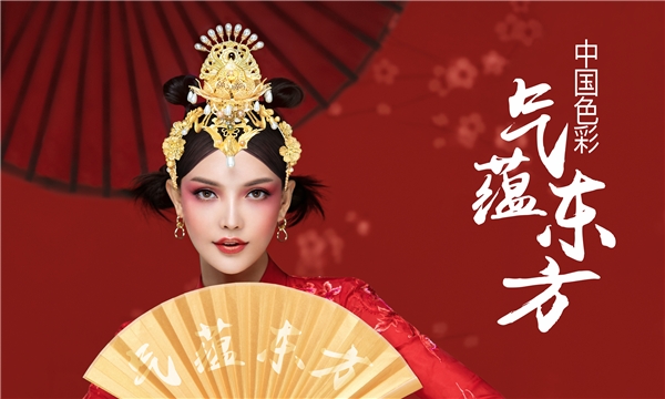 中国色彩续写华丽篇章，毛戈平美妆“气蕴东方”第三季载誉而来！