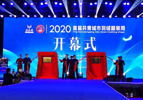  服装名城共青城再发力 2020首届共青城市羽绒服装周启幕