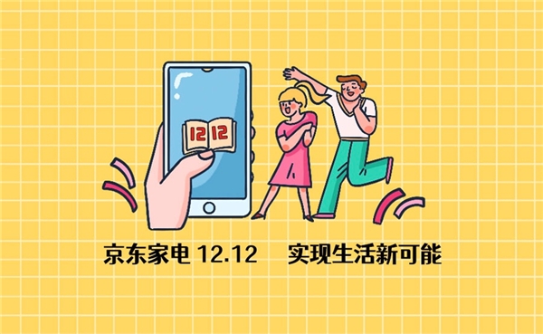 从京东家电12.12战报中看时下消费新趋势