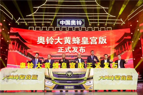 奥铃大黄蜂皇宫版发布 为卡友谋幸福的革命性中卡