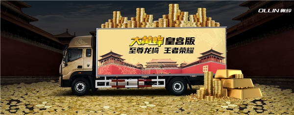 奥铃大黄蜂皇宫版发布 为卡友谋幸福的革命性中卡