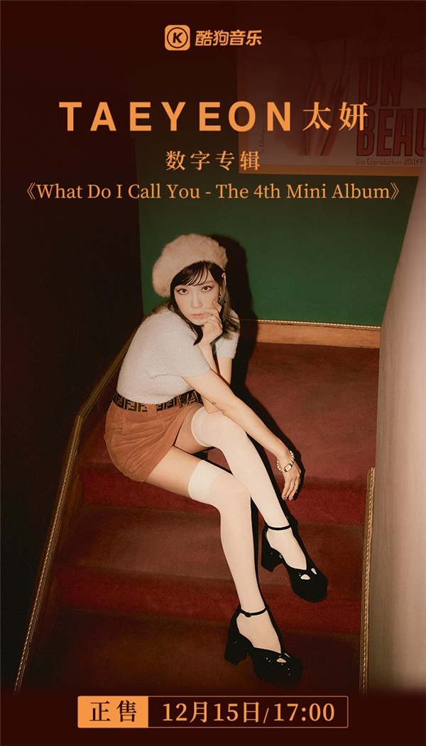 太妍《What Do I Call You》酷狗开售 展现独家音乐感性