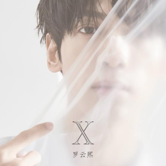 出道十周年之际罗云熙个人全新专辑《X》惊喜上线