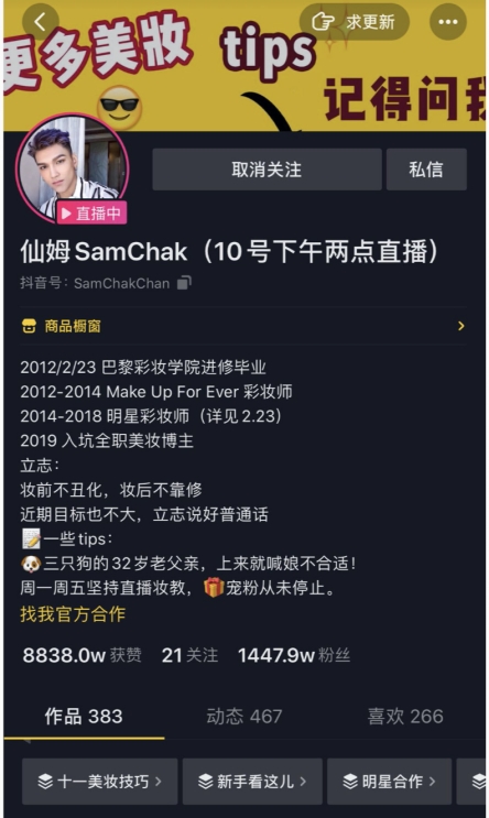 抖音直播带货单场销售额七百万，仙姆SamChak撬动美妆市场