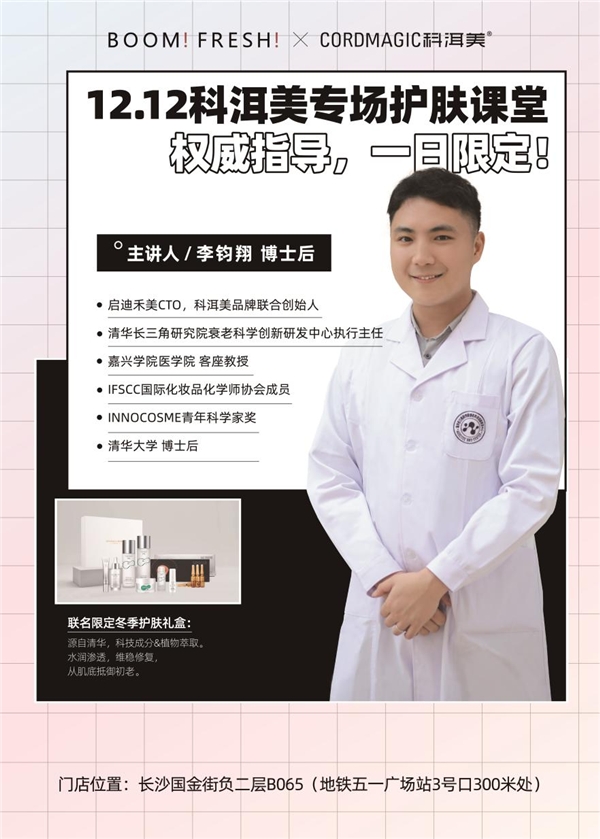 12.12， 科洱美×BOOM！FRESH！源自清华大学的科学范式护肤之美