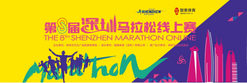 “深马线上赛”来了！第八届深圳马拉松线上赛报名通道开启！