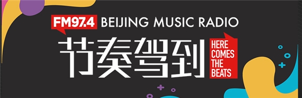 虎牙直播携手北京广播电视台，共同打造“潮流音乐电台”