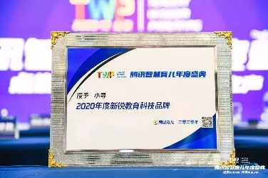 喜报！小寻荣获腾讯育儿“2020年度新锐教育科技品牌”啦！