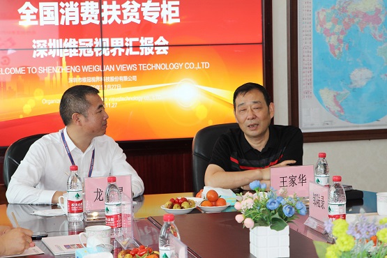 创新消费扶贫专柜新模式——中国扶贫志愿服务促进会副会长王家华一行莅临维冠视界听取汇报