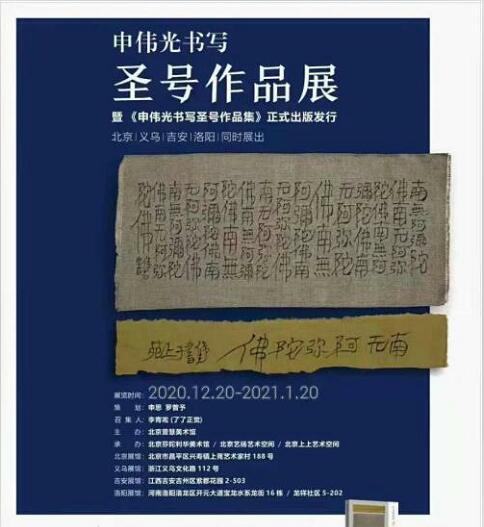  申伟光书写圣号作品展于北京、义乌、吉安、洛阳四省市成功举办