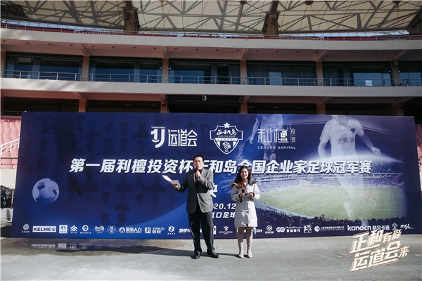 “正和有爱，运道会来”全国企业家星聚上海，圆梦虹口足球场