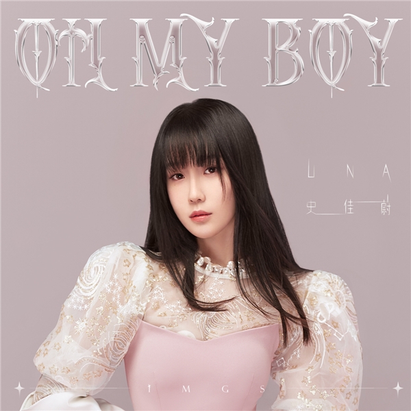 史佳蔚全新单曲《OH MY BOY》强势来袭 清新梦幻自由发光