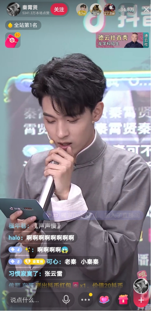 德云社高能玩家来袭，秦霄贤何九华快速引爆抖音直播间