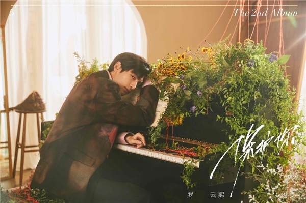 罗云熙出道十周年新专已上线 感谢每一颗“星火”