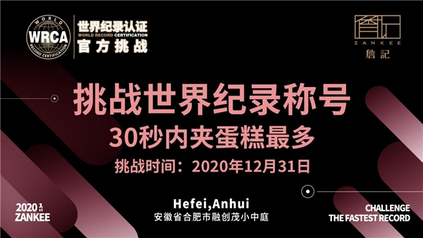 世界纪录挑战赛，跨年夜与詹记一起见证奇迹