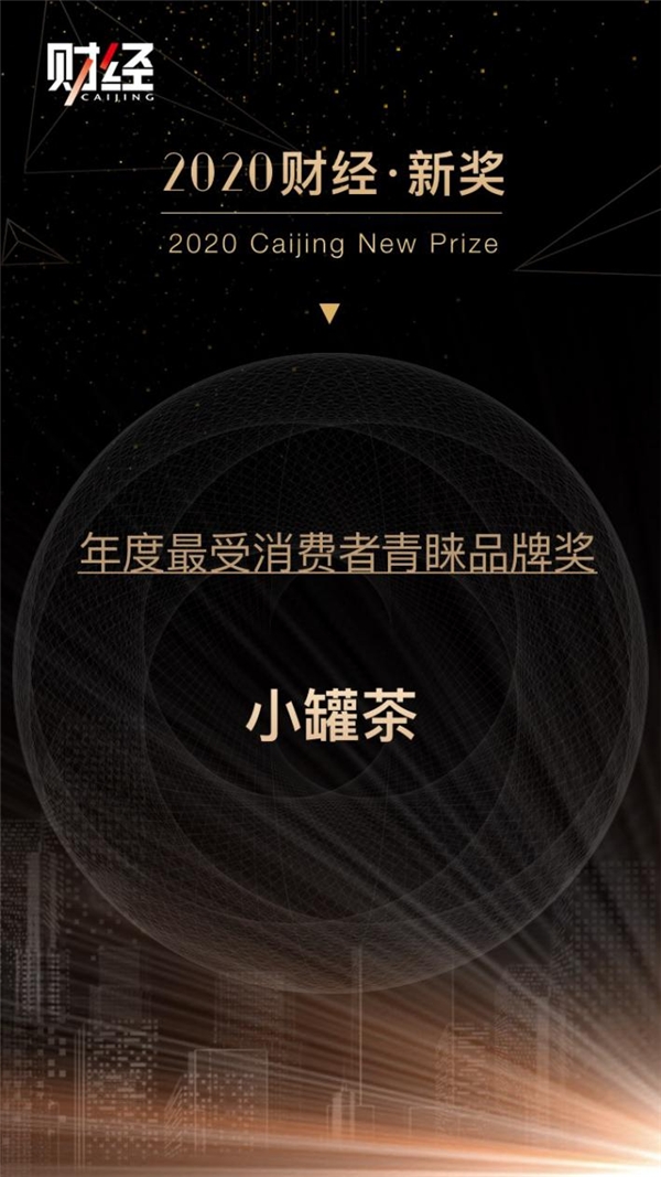 小罐茶以消费品思维做中国好茶 获评“年度最受消费者青睐品牌”奖