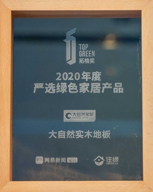  大自然地板获拓格奖最高等级A+认证，荣膺“严选绿色家居产品”