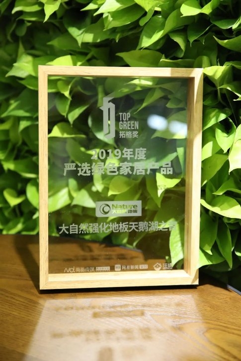  大自然地板获拓格奖最高等级A+认证，荣膺“严选绿色家居产品”