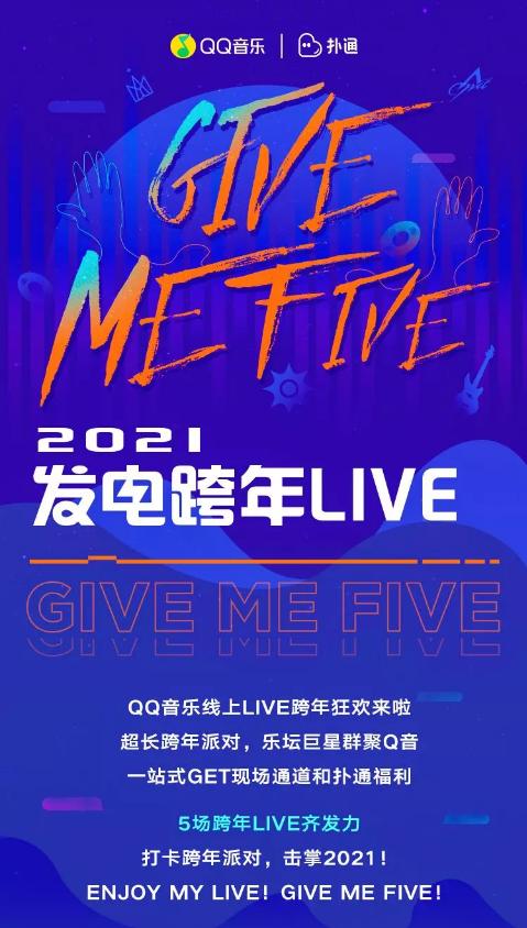 Give me Five 2021!QQ音乐携手TME live开启超长跨年狂欢