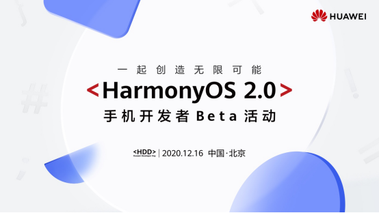 HarmonyOS 2.0手机开发者Beta如期而至，12月16日北京发布