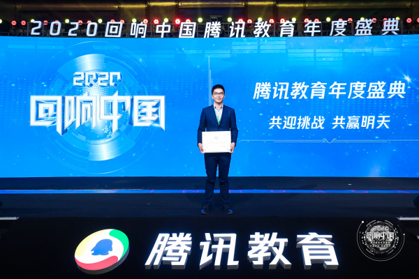 2020回响中国腾讯教育年度盛典 帮你教获科技创新教育品牌