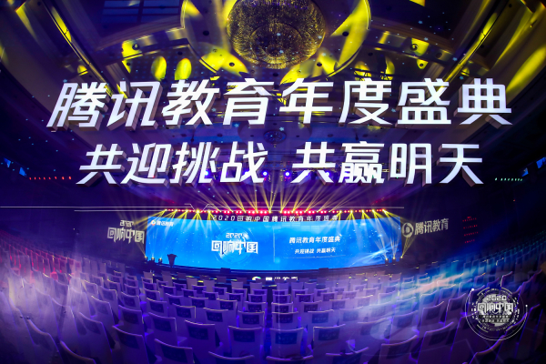 2020回响中国腾讯教育年度盛典 帮你教获科技创新教育品牌