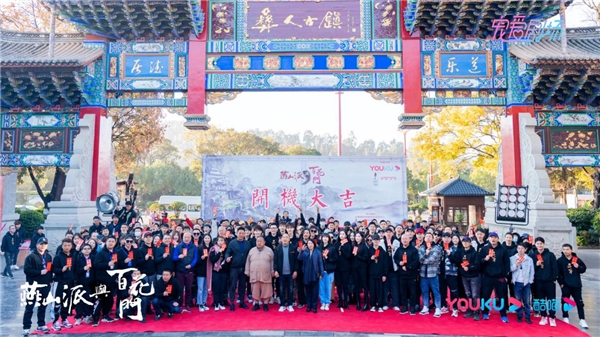 《燕山派与百花门》云南开机 欢乐展现新武侠江湖