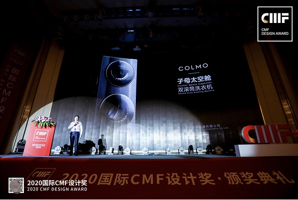 家电类唯一折桂“国际CMF设计奖”，COLMO子母太空舱洗衣机理性设计领先全球