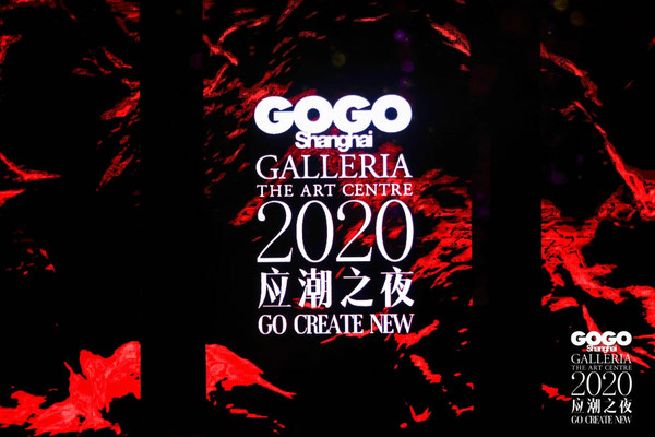 先锋时尚数字媒体GOGOShanghai 2020年度盛典应潮而生